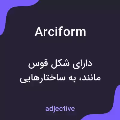 معنی arciform به فارسی معنی arciform به فارسی