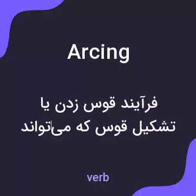 معنی arcing به فارسی معنی arcing به فارسی