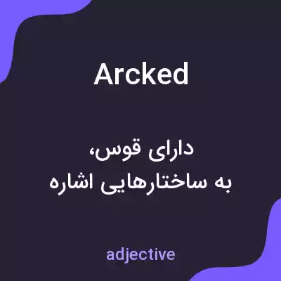 معنی arcked به فارسی معنی arcked به فارسی