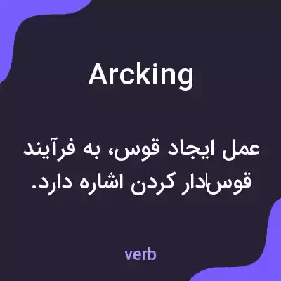 معنی arcking به فارسی معنی arcking به فارسی