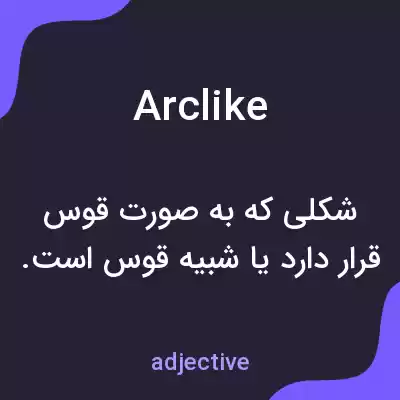 معنی arclike به فارسی معنی arclike به فارسی
