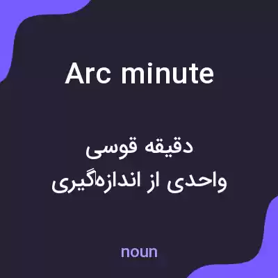 معنی arc minute به فارسی معنی arc minute به فارسی