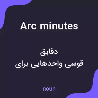 معنی arc minutes به فارسی معنی arc minutes به فارسی