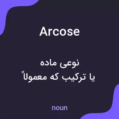 معنی arcose به فارسی معنی arcose به فارسی