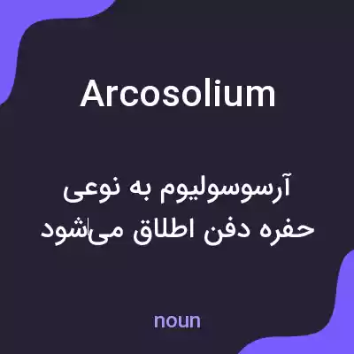 معنی arcosolium به فارسی معنی arcosolium به فارسی