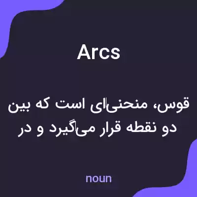 معنی arcs به فارسی معنی arcs به فارسی