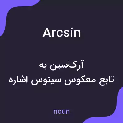 معنی arcsin به فارسی