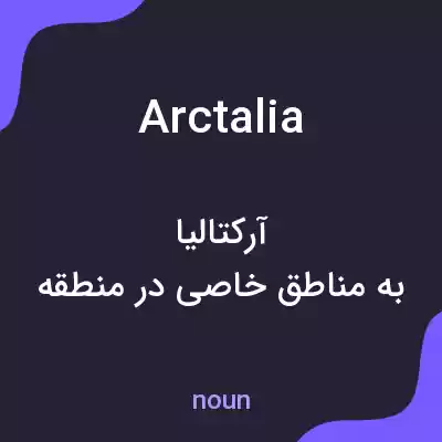 معنی arctalia به فارسی معنی arctalia به فارسی