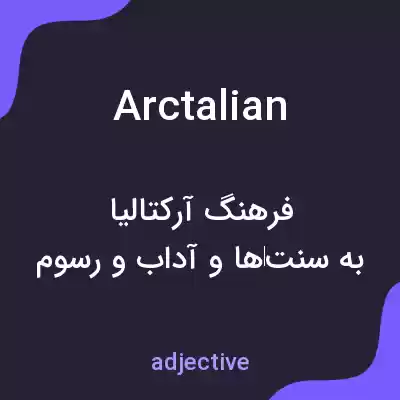 معنی arctalian به فارسی معنی arctalian به فارسی