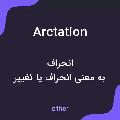 معنی arctation به فارسی معنی arctation به فارسی