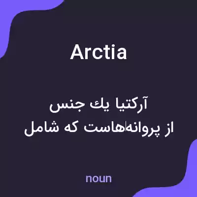 معنی arctia به فارسی معنی arctia به فارسی