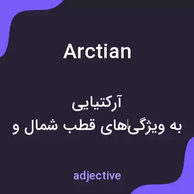 معنی arctian به فارسی معنی arctian به فارسی