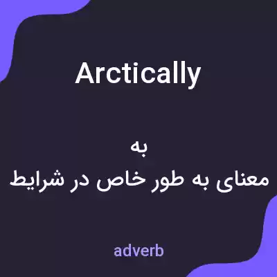 معنی arctically به فارسی معنی arctically به فارسی