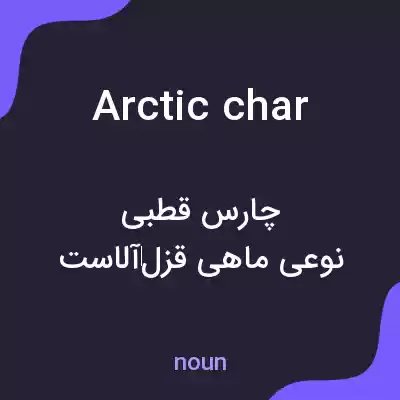 معنی arctic char به فارسی معنی arctic char به فارسی