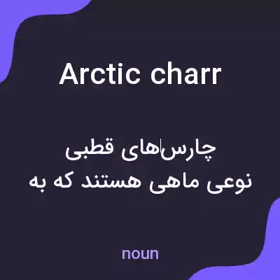 معنی arctic charr به فارسی معنی arctic charr به فارسی
