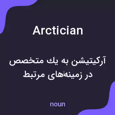 معنی arctician به فارسی معنی arctician به فارسی