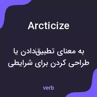 معنی arcticize به فارسی معنی arcticize به فارسی