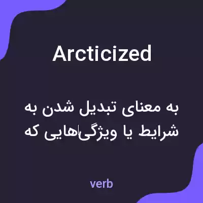 معنی arcticized به فارسی معنی arcticized به فارسی