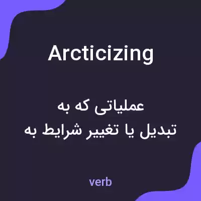 معنی arcticizing به فارسی معنی arcticizing به فارسی