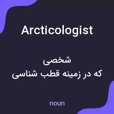 معنی arcticologist به فارسی معنی arcticologist به فارسی