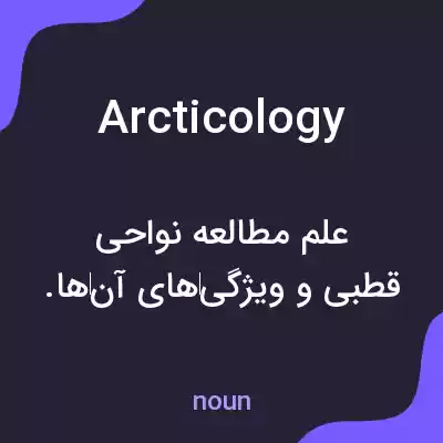 معنی arcticology به فارسی معنی arcticology به فارسی