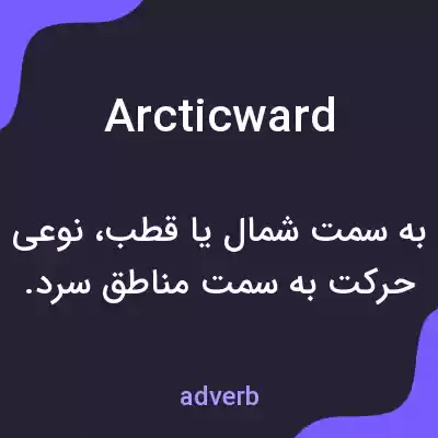 معنی arcticward به فارسی معنی arcticward به فارسی