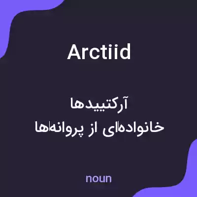 معنی arctiid به فارسی معنی arctiid به فارسی