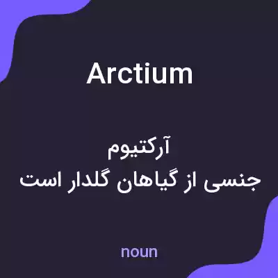 معنی arctium به فارسی معنی arctium به فارسی