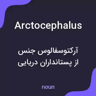 معنی arctocephalus به فارسی معنی arctocephalus به فارسی
