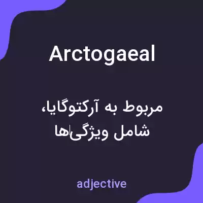 معنی arctogaeal به فارسی معنی arctogaeal به فارسی