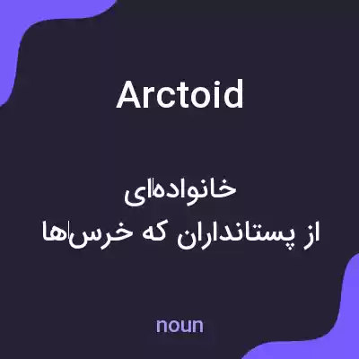 معنی arctoid به فارسی معنی arctoid به فارسی