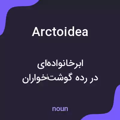 معنی arctoidea به فارسی معنی arctoidea به فارسی
