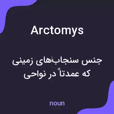معنی arctomys به فارسی معنی arctomys به فارسی