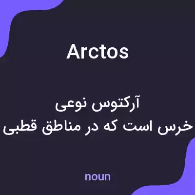 معنی arctos به فارسی معنی arctos به فارسی