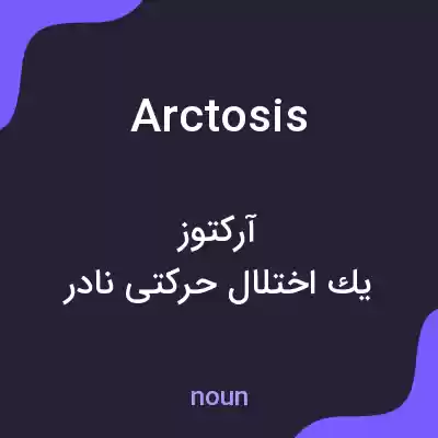 معنی arctosis به فارسی معنی arctosis به فارسی