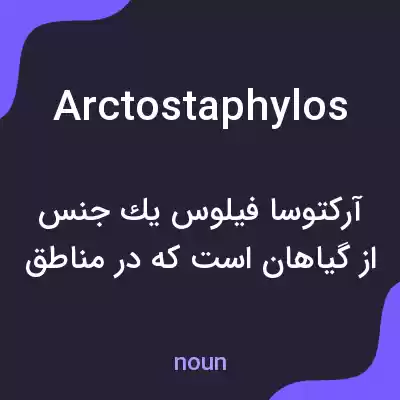 معنی arctostaphylos به فارسی معنی arctostaphylos به فارسی