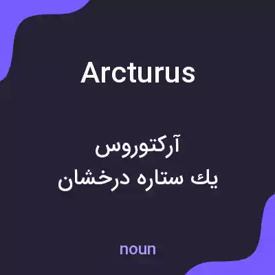 معنی arcturus به فارسی معنی arcturus به فارسی