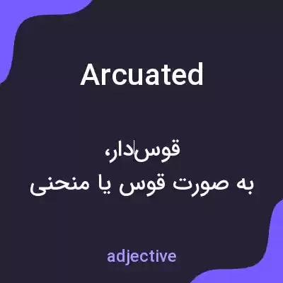 معنی arcuated به فارسی معنی arcuated به فارسی