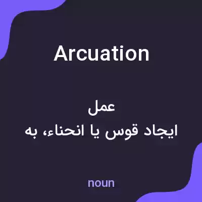 معنی arcuation به فارسی معنی arcuation به فارسی