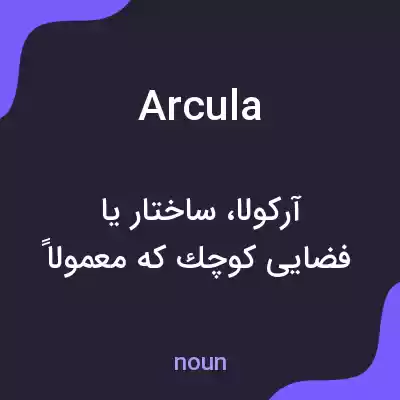 معنی arcula به فارسی معنی arcula به فارسی