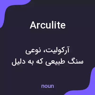 معنی arculite به فارسی معنی arculite به فارسی