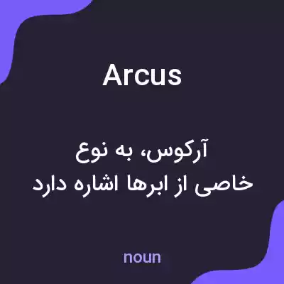 معنی arcus به فارسی معنی arcus به فارسی