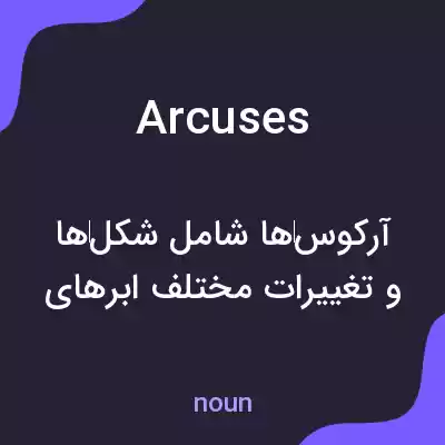 معنی arcuses به فارسی معنی arcuses به فارسی
