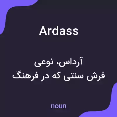 معنی ardass به فارسی معنی ardass به فارسی