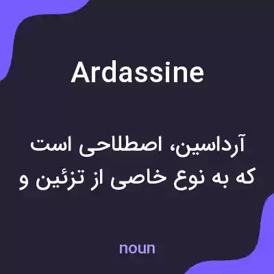 معنی ardassine به فارسی معنی ardassine به فارسی