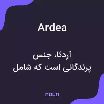 معنی ardea به فارسی معنی ardea به فارسی
