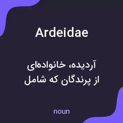 معنی ardeidae به فارسی معنی ardeidae به فارسی