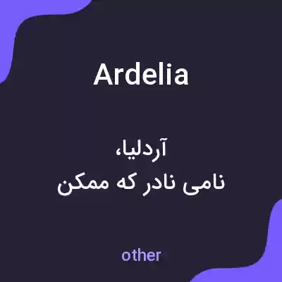 معنی ardelia به فارسی معنی ardelia به فارسی