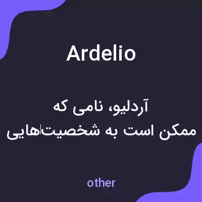 معنی ardelio به فارسی معنی ardelio به فارسی