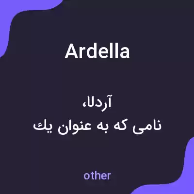 معنی ardella به فارسی معنی ardella به فارسی